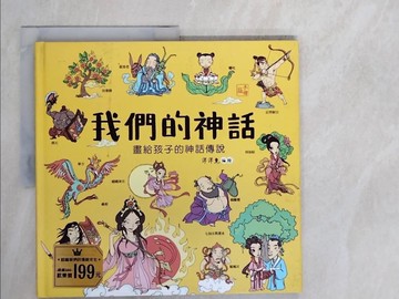 【書寶二手書T2／少年童書_ZL2】我們的神話【畫給孩子的神話傳說】_洋洋兔