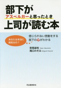 部下がアスペルガーと思ったとき上司が読む本 信じられない言動をする部下の心がわかる あなたは本当に病気なの? 宮尾益知