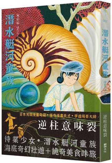 潛水艇河童族【城邦讀書花園】