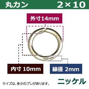 丸カン2×10 ニッケル 線径2mm 内径10mm 外寸14mm 鉄製 700個入