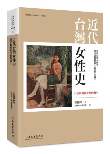 近代台灣女性史：日治時期新女性的誕生
