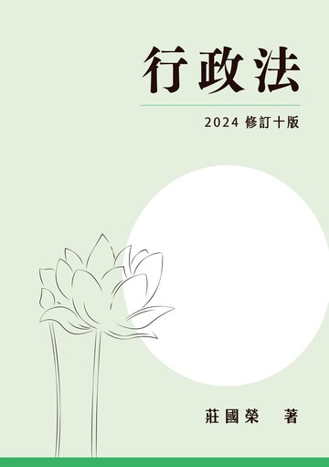 行政法 10/e 莊國榮 2024 元照出版有限公司