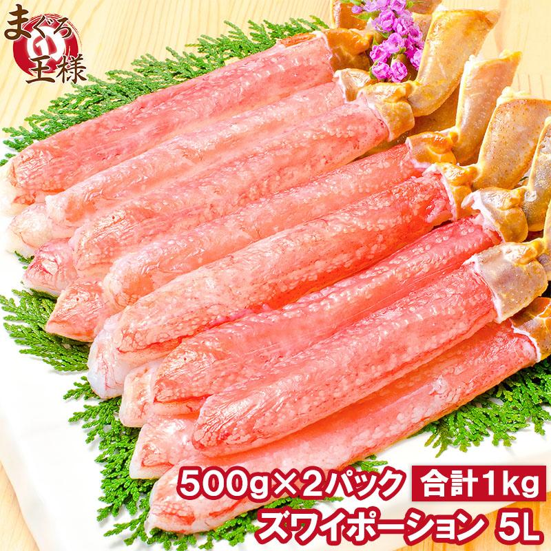 超特大 5L ズワイガニ ポーション かにしゃぶ お刺身用 1kg 500g×2パック ズワイ ポーション 5L 単品おせち 海鮮おせち