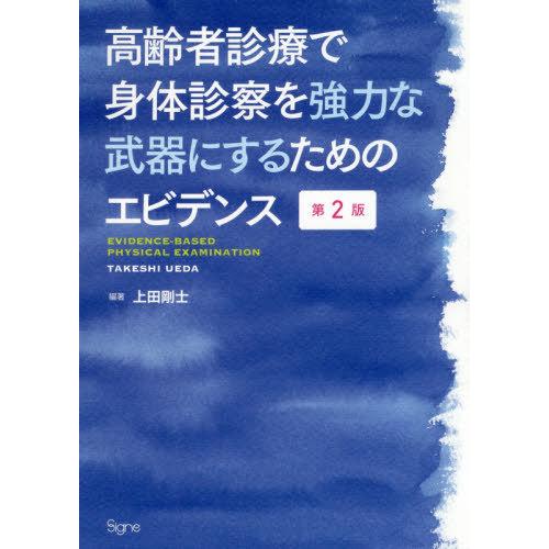 高齢者診療で身体診察を強力な武器にするためのエビデンス