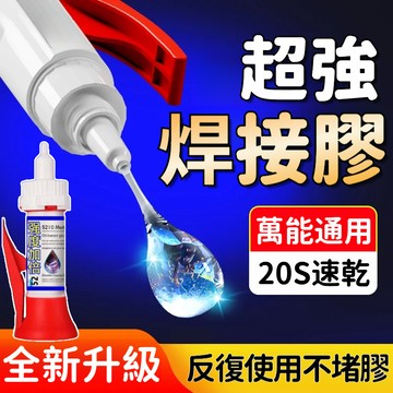 超強焊接膠 焊接膠 電焊膠 金屬膠 快乾瞬間膠 三秒膠 強力膠 修補膠 鑄工膠 補漏膠 防水膠 萬能膠 不發白膠水 膠水