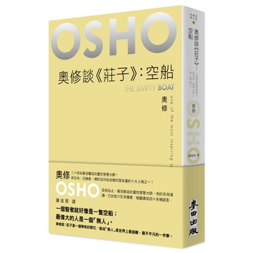 【全新】奧修談《莊子》：空船
