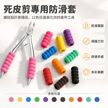 台灣出貨✨ 死皮剪保護套 海綿防滑保護套 多彩美甲工具配件 軟質防護套 防止刀刃損傷 延長使用壽命 便攜收納套