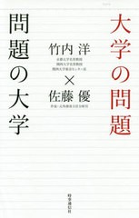 大学の問題 問題の大学 竹内洋