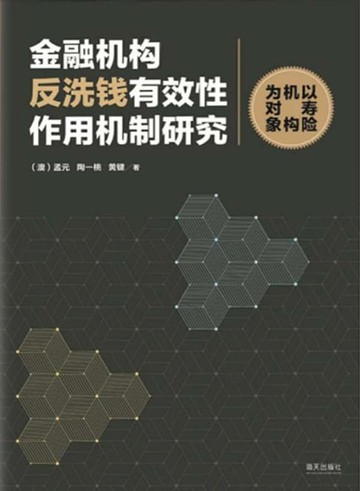 【電子書】金融机构反洗钱有效性作用机制研究：以寿险机构为对象