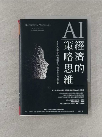 【書寶二手書T1／財經企管_YQR】AI經濟的策略思維：善用人工智慧的預測威力，做出最佳商業決策_阿杰?艾格拉瓦, 約書亞‧格恩斯, 阿維?高德法布,  林奕伶