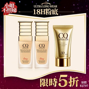 【貼膚持妝】CQ思珂 星魅光透水潤粉底(小C粉底)*2+CQ思珂 超水感高效防曬精華/清透裸肌潤色防曬乳*1