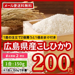 ポイント消化 お米 送料無料 広島県産 コシヒカリ 安心栽培 令和5年産 200円ポッキリ お試し 150g 1合 200円 ※メール便のため代引・日時