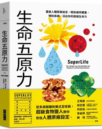 生命五原力︰重啟人體原廠設定，輕鬆維持體重、預防疾病，活出你的超級生命力[二手書_良好]
