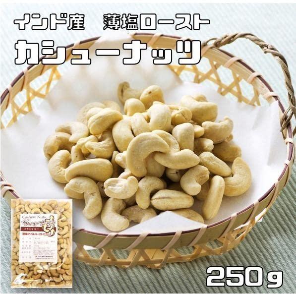 世界美食探究　インド産　カシューナッツ　薄塩オイルロースト　250ｇ