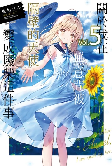 【電子書】關於我在無意間被隔壁的天使變成廢柴這件事(5)