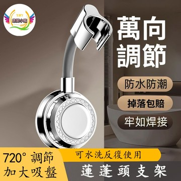 吸盤蓮蓬頭架 蓮蓬頭支架 蓮蓬頭架 蓮蓬頭掛座 花灑支架 萬向旋轉 可調節花灑架 淋浴噴頭支架