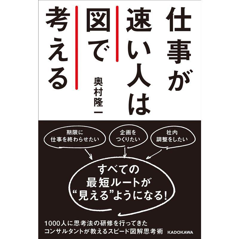 仕事が速い人は図で考える