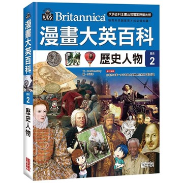 漫畫大英百科(歷史2)歷史人物