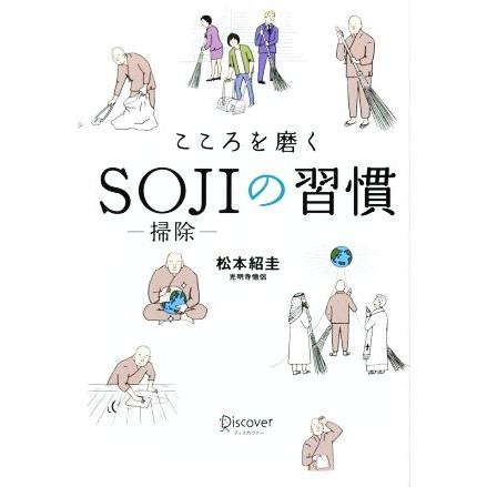 こころを磨くＳＯＪＩの習慣／松本紹圭(著者)