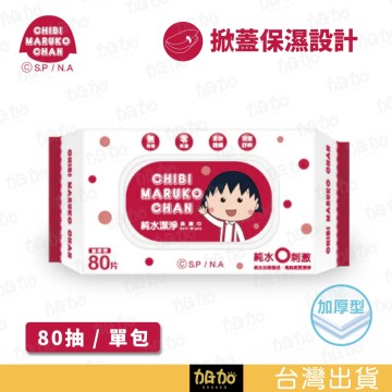 台灣現貨GAGAGO【櫻桃小丸子 純水濕紙巾】純水 (有蓋) 潔淨柔濕紙巾 80抽/單包 濕紙巾 濕巾 寵物濕紙巾 嬰兒