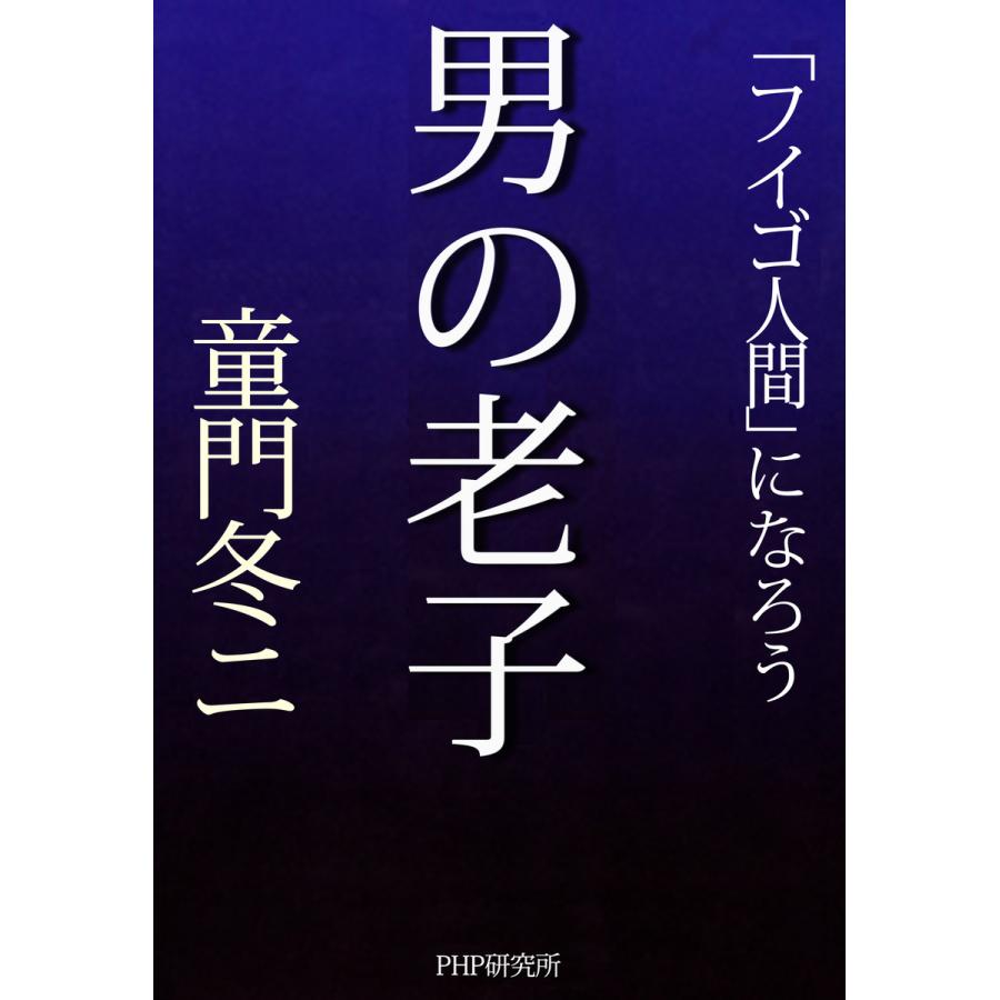 男の老子 童門冬二