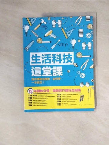 【書寶二手書T7／親子_TVB】生活科技這堂課：實作課程怎麼教、如何學，一本搞定！_趙珩宇