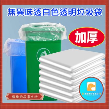 『電子發票🧾台灣公司貨👑』家用/餐廳加厚白色垃圾袋【腸腸的居家生活】『免運』50斤超大垃圾袋 塑膠袋 搬家用【A003】