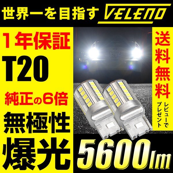 LED バックランプ T20 送料無料5,360円 1年保証 驚異の5600lm ハイブリッド車対応 純正同様の配光 無極性 車検対応 爆光  VELENO 2球セット