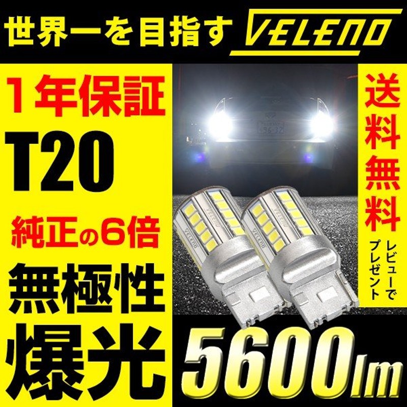 新着 VELENO爆光LEDバックランプT20驚異の5600lm純正同様の配光 送料無料 車検対応 ハイブリッド車対応2球セット 宇宙一レベルの明るさ  無極性 - ホワイト - hlt.no