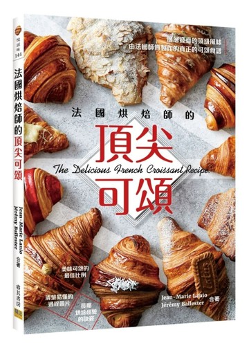 法國烘焙師的頂尖可頌【TAAZE讀冊生活】