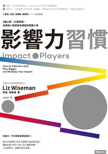【電子書】影響力習慣：5種心態×15個習慣，從邊緣人變成最有價值的關鍵人物