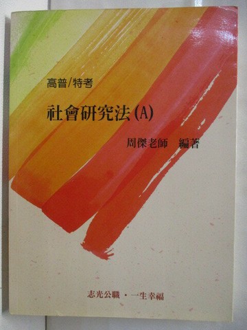 【書寶二手書T4／進修考試_SNA】高普/特考_社會研究法(A)_周傑