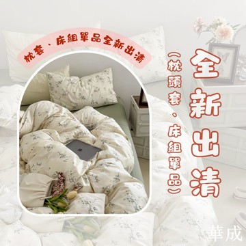 ??????????????????‍⬛｜全新枕套被套床包出清｜枕套 被套 床包 床單 枕頭套 信封枕套