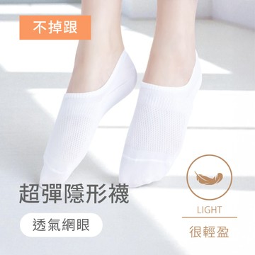 不掉跟！抗起球透氣網眼隱形襪