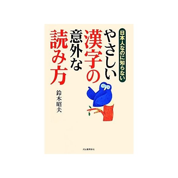 日本人なのに知らないやさしい漢字の意外な読み方 鈴木昭夫 著 通販 Lineポイント最大0 5 Get Lineショッピング
