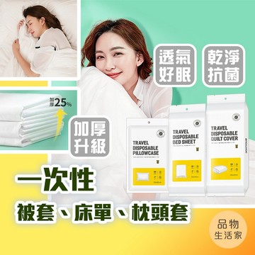 品物生活家【D68】一次性被套 一次性床單 一次性枕套 旅行枕套 拋棄式枕套 免洗床單 旅遊被套 床包三件組 旅行組