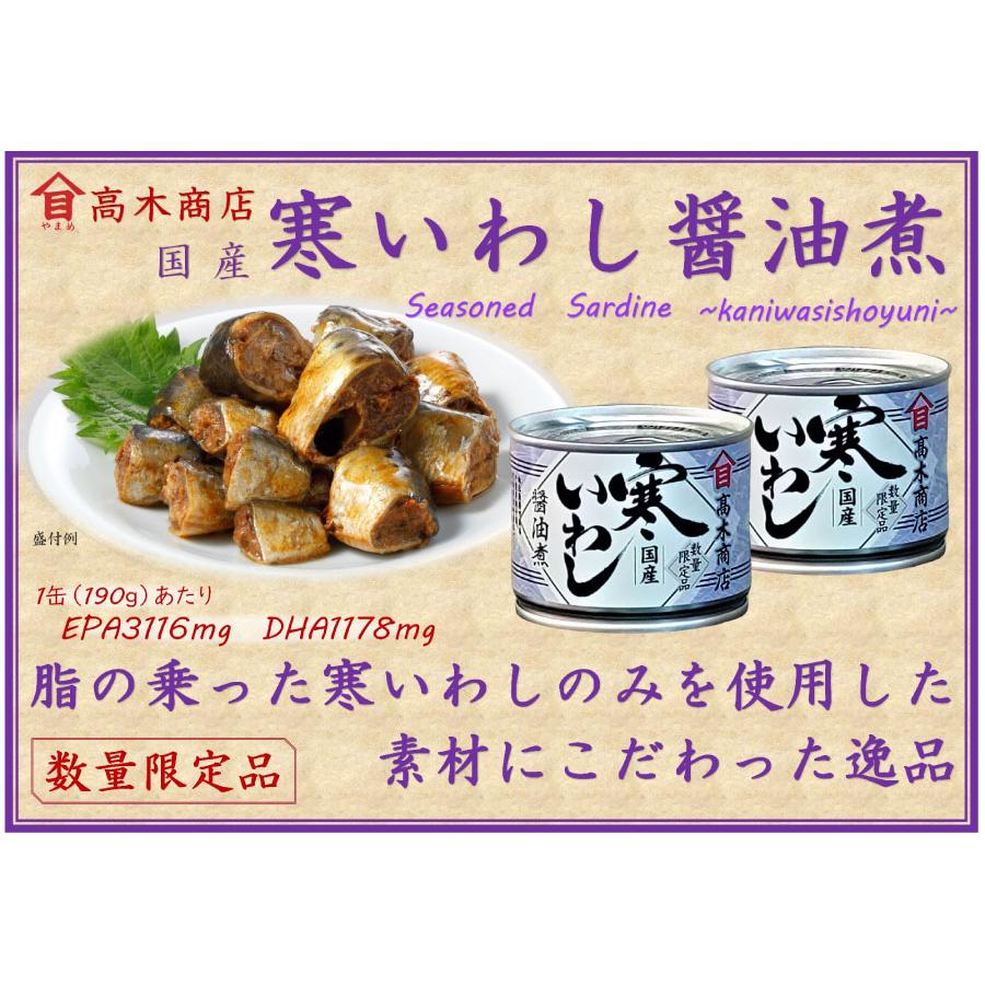 24缶セット 高木商店 寒いわし 醤油煮 190g 24缶セット 缶  缶詰め いわし缶 缶詰 缶詰め 鰯缶 鰯缶詰め 保存食 備蓄 おすすめ おつまみ ワイン 焼酎 酒 晩酌