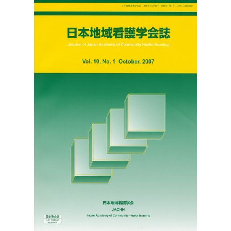 日本地域看護学会誌 Vol.10 No.1 2007年10月