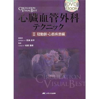 心臓血管外科テクニック　３　冠動脈・／四津良平(著者),松居喜郎(著者)