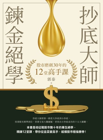 【電子書】抄底大師鍊金絕學