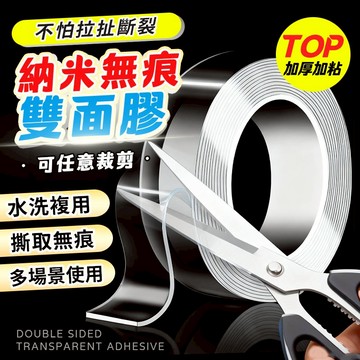 隔日達💥【厚5mm】納米雙面膠 不留痕 透明雙面膠帶 壓克力雙面膠 奈米膠帶 diy裁切 雙面膠 無痕膠帶 強力奈米膠