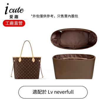 適用於 路易威登老花單肩包小號/中號/大號內膽包 LV neverfull防水尼龍綢緞內袋收納包中包 內襯袋中袋輕薄收納