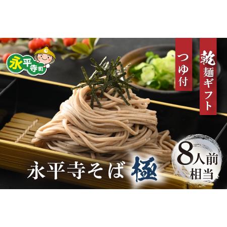 ふるさと納税 永平寺そば極　乾麺ギフト（つゆ付き）4袋（8人前相当）[B-026033] 福井県永平寺町