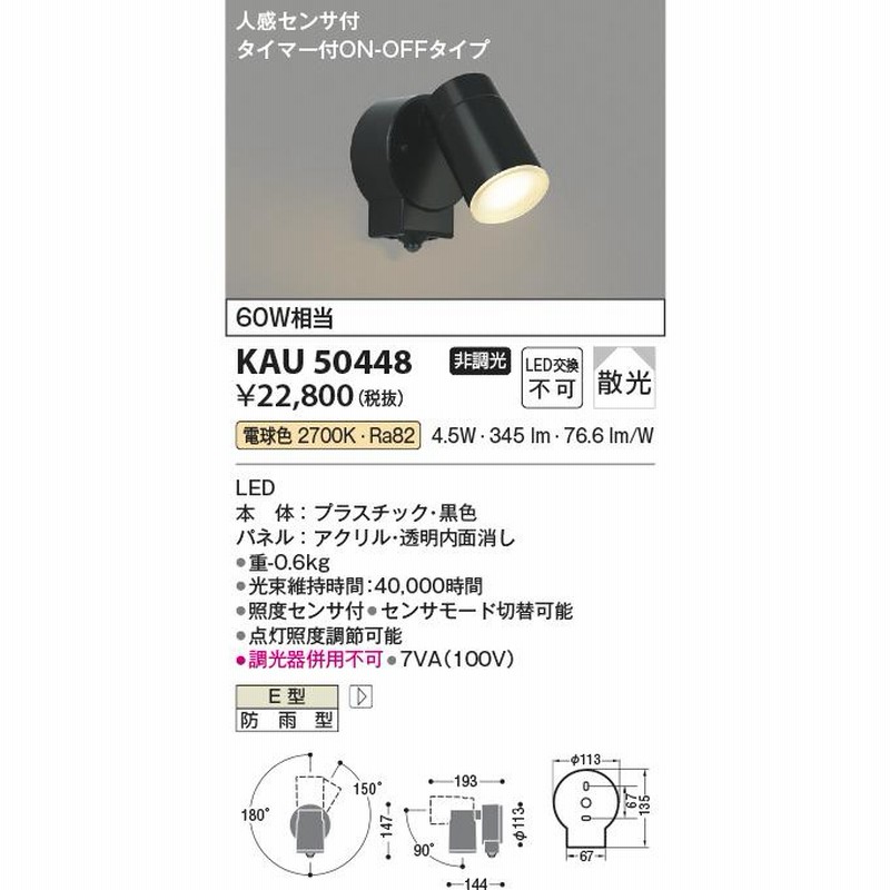 コイズミ照明 KAU50448 屋外スポットライト/60W相当防雨型/プラ コイズミ照明 KAU50448 屋外スポットライト/60W相当防雨型/プラ