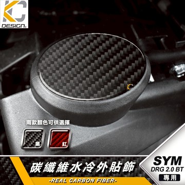 真碳纖維 SYM 三陽 龍王 DRG2 DRG 2 水箱罩 水箱蓋 水箱貼 碳纖維水箱 卡夢 貼 油蓋 改裝 碳纖維
