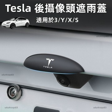 【特斯拉 專用後攝像頭遮雨蓋】適用於 Model 3/Y/X/S 煥新版Y 煥新版3 後攝像頭遮雨擋  ABS材質 雨擋