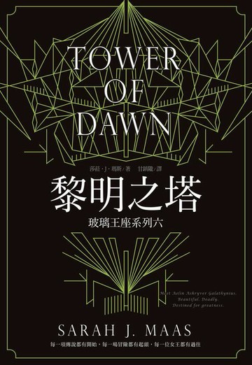 【電子書】玻璃王座(06)黎明之塔