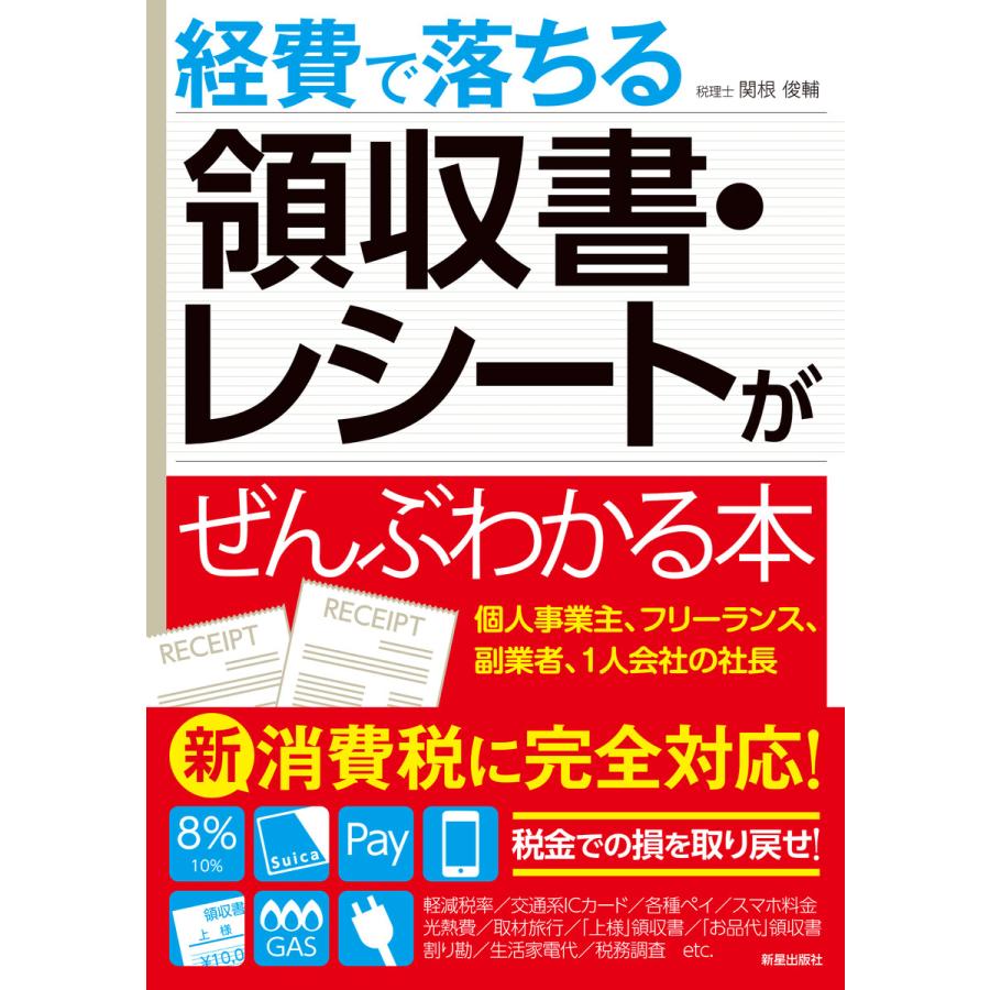 経費で落ちる領収書・レシートがぜんぶわかる本 電子書籍版   監:関根俊輔