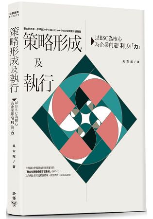 策略形成及執行：以BSC為核心，為企業創造「利」與「力」