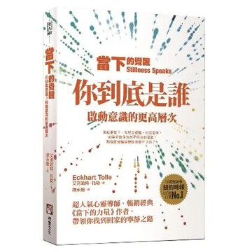 當下的覺醒（三版）：你到底是誰？啟動意識的更高層次[88折] TAAZE讀冊生活